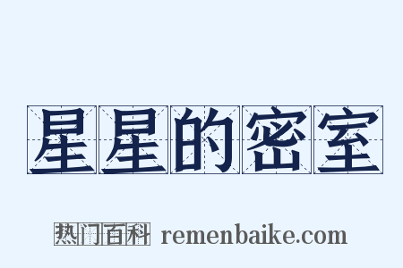 星星的密室是什么意思的图片